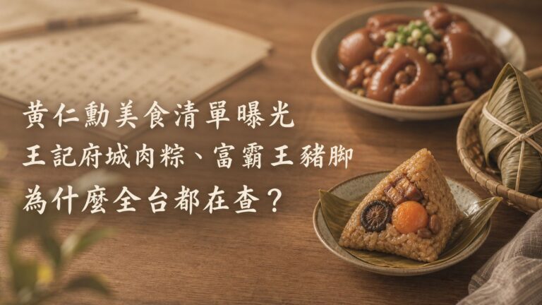 黃仁勳美食清單曝光！王記府城肉粽、富霸王豬腳為什麼全台都在查？