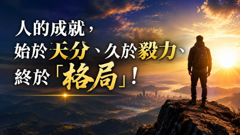 人的成就，始於天分、久於毅力、終於「格局」！真正厲害的人，都有這 6 種特質！