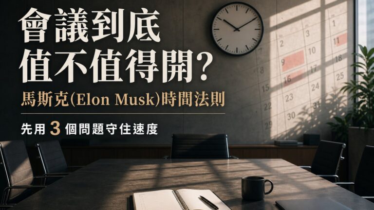 會議到底值不值得開？馬斯克(Elon Musk)時間法則：先用 3 個問題守住速度
