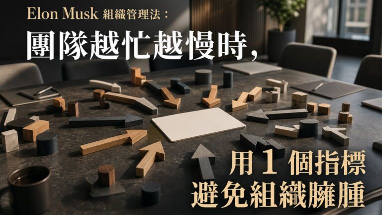 組織管理：「公司變大就變官僚了？」你的團隊越忙越慢！用馬斯克(Elon Musk) 1 個指標砍掉臃腫｜馬斯克寶典