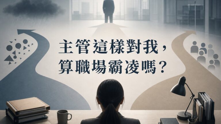 主管這樣對我，算職場霸凌嗎？先用 5 個問題分清楚不舒服、衝突與霸凌