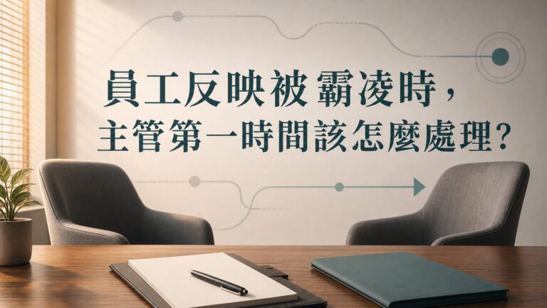 員工反映被霸凌時，主管第一時間該怎麼處理？先聽、先記、先交給流程