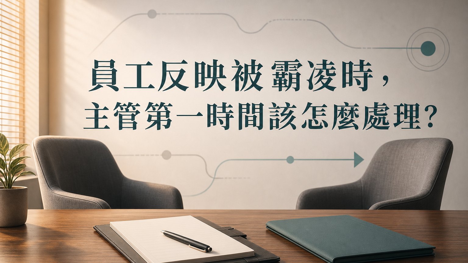 員工反映被霸凌時，主管第一時間該怎麼處理？先聽、先記、先交給流程