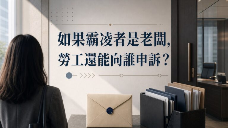 如果霸凌者是老闆，勞工還能向誰申訴？最高負責人職場霸凌外部申訴指南
