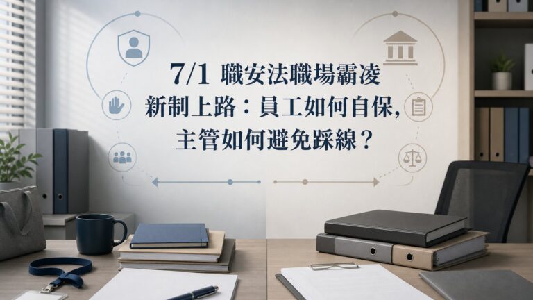 7/1 職安法職場霸凌新制上路：員工如何自保，主管如何避免踩線？