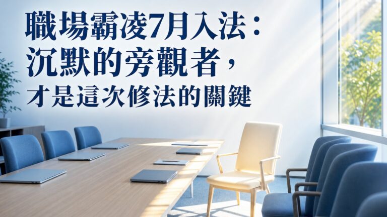 職場霸凌法7月上路：沉默的旁觀者常用的4個藉口，才是這次修法的關鍵