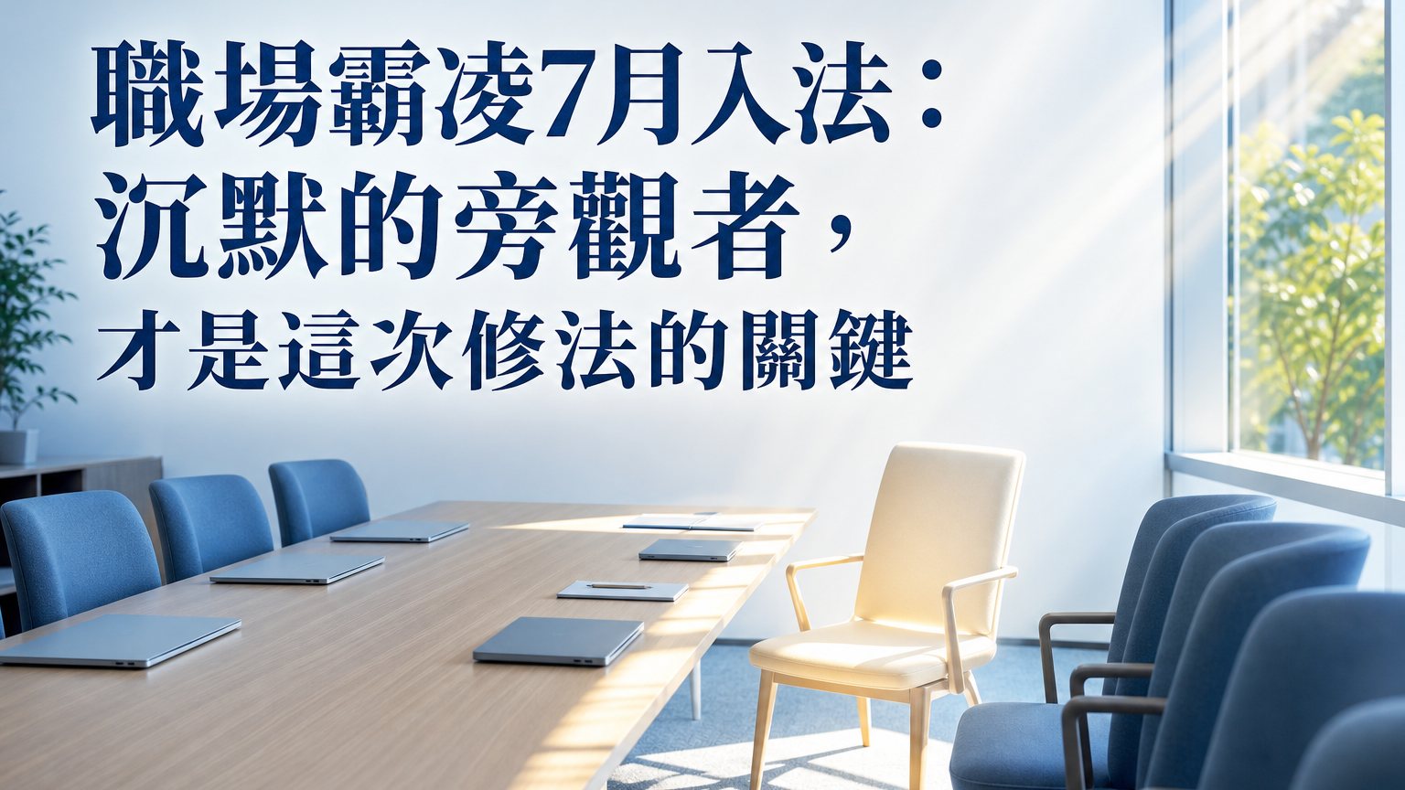 職場霸凌法7月上路：沉默的旁觀者常用的4個藉口，才是這次修法的關鍵