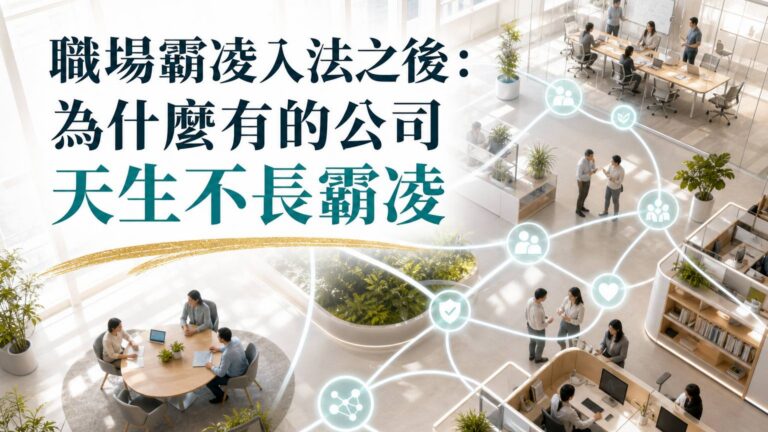 出問題時，你的公司會先究責還是學習？為什麼有些公司不容易發生職場霸凌