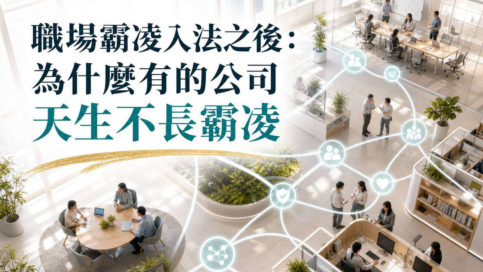 出問題時，你的公司會先究責還是學習？為什麼有些公司不容易發生職場霸凌