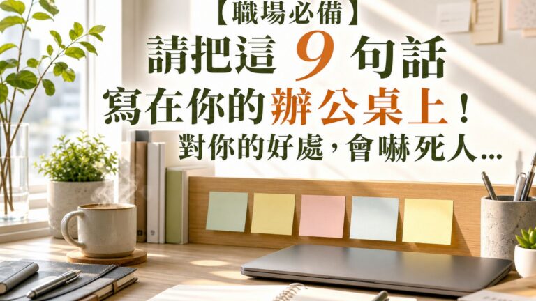 【職場必備】請把這 9 句話寫在你的辦公桌上！ 對你的好處，會嚇死人…