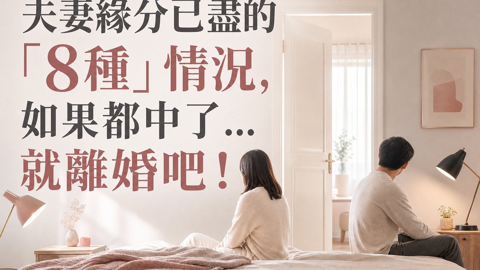 夫妻緣分已盡的「8種」情況，如果都中了…就離婚吧！
