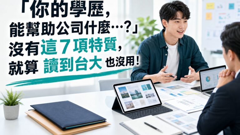 「你的學歷，能幫助公司什麼…？」沒有這７項特質，就算 讀到台大 也沒用！