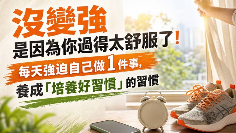 沒變強 是因為你過得太舒服了！ 每天強迫自己做 1 件事，養成「培養好習慣」的習慣