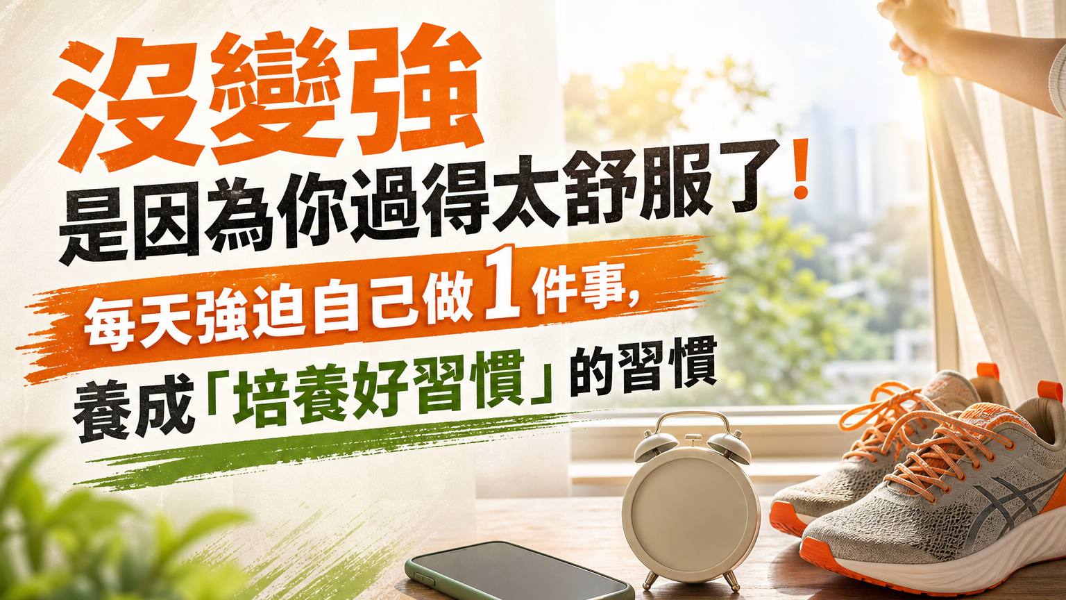 沒變強 是因為你過得太舒服了！ 每天強迫自己做 1 件事，養成「培養好習慣」的習慣