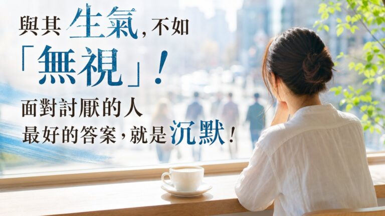與其 生氣，不如「無視」！面對討厭的人 最好的答案，就是沉默！
