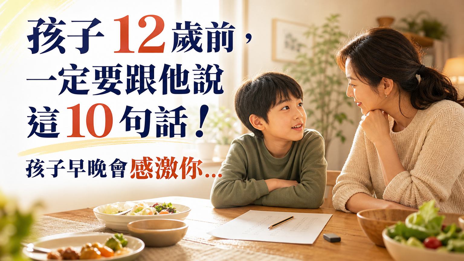 孩子 12 歲前，一定要跟他說這 10 句話！孩子早晚會感激你…