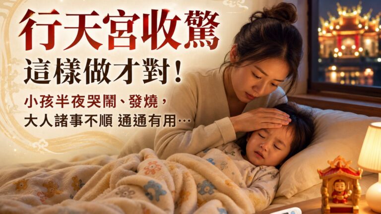 行天宮收驚 這樣做才對！小孩半夜哭鬧、發燒，大人諸事不順 通通有用…