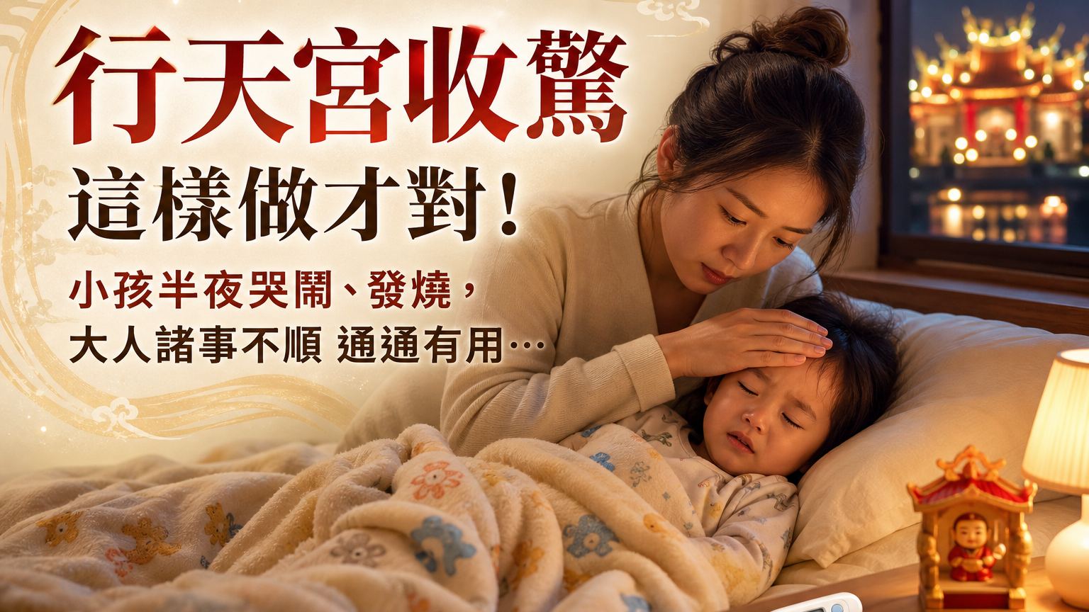行天宮收驚 這樣做才對！小孩半夜哭鬧、發燒，大人諸事不順 通通有用…