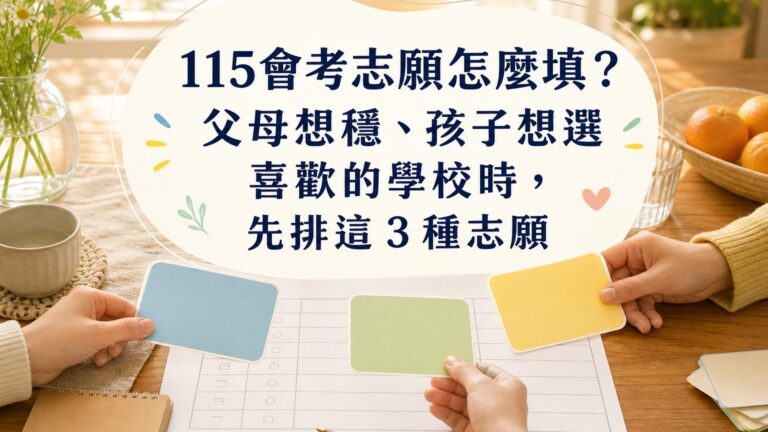 115會考志願怎麼填？父母求穩定、孩子想選喜歡的學校時，用這3點排序法