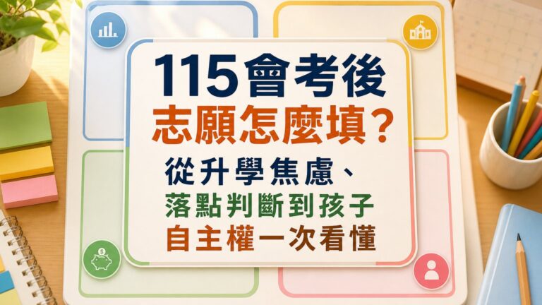 115會考後志願怎麼填？從升學焦慮、落點判斷到孩子自主權一次看懂