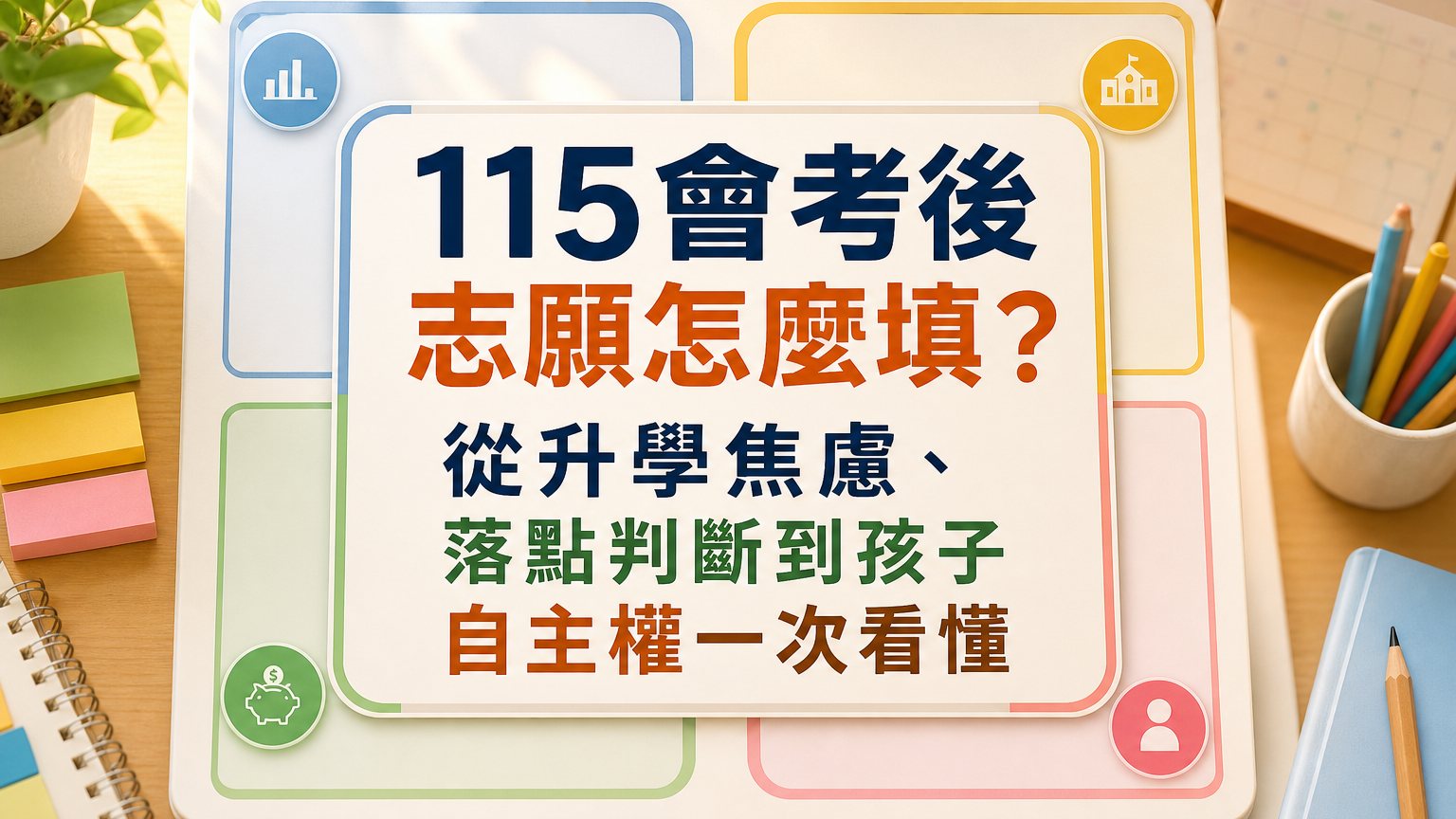 115會考後志願怎麼填？從升學焦慮、落點判斷到孩子自主權一次看懂