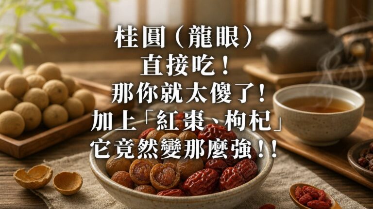 桂圓（龍眼）直接吃！那你就太傻了！加上「紅棗、枸杞」它竟然變那麼強！！