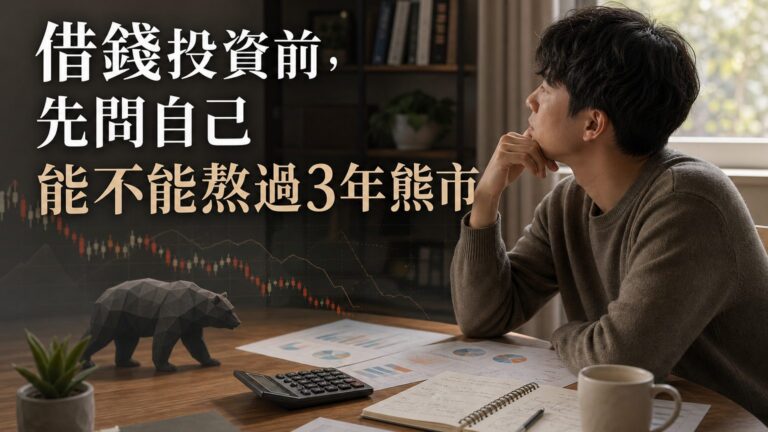 借錢投資前，先問自己能不能熬過3年熊市