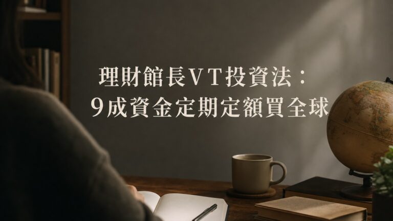 理財館長VT投資法：9成資金定期定額買全球
