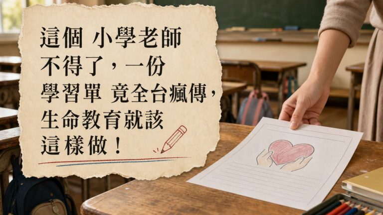 這個 小學老師不得了，一份學習單 竟全台瘋傳，生命教育就該這樣做！