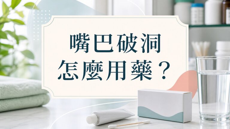 「嘴巴破洞」的救星來了！藥師 4 招用對藥，消炎止痛不復發