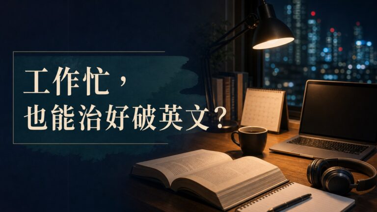 太驚人！這是怎麼辦到的？工作忙又沒海外經驗， 他只花一年就治好「破英文」….