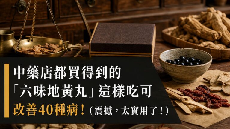 中藥店都買得到的「六味地黃丸」這樣吃可改善40種病！（震撼，太實用了！）