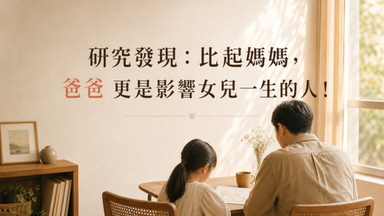 研究發現：比起媽媽，爸爸 更是影響女兒一生的人！
