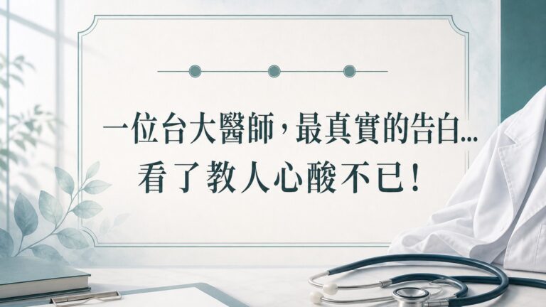 一位台大醫師，最真實的告白… 看了教人心酸不已！