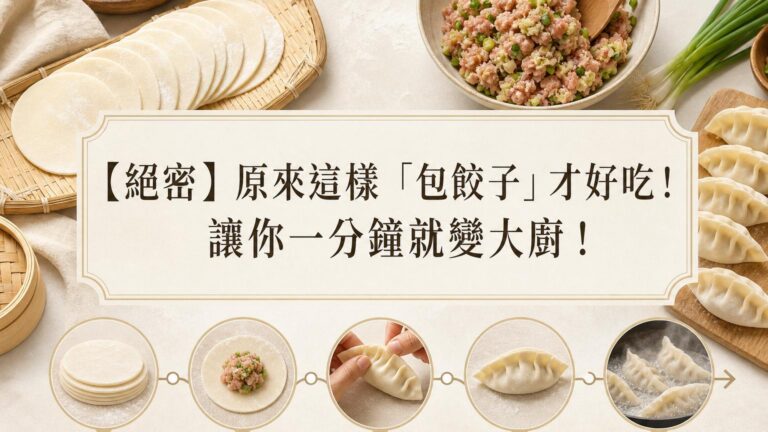 【絕密】原來這樣「包餃子」才好吃！讓你一分鐘就變大廚！