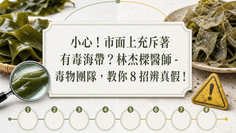 小心！市面上充斥著有毒海帶？林杰樑醫師 – 毒物團隊，教你８招辨真假！