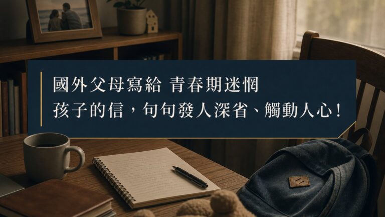 國外父母寫給 青春期迷惘 孩子的信，句句發人深省、觸動人心！