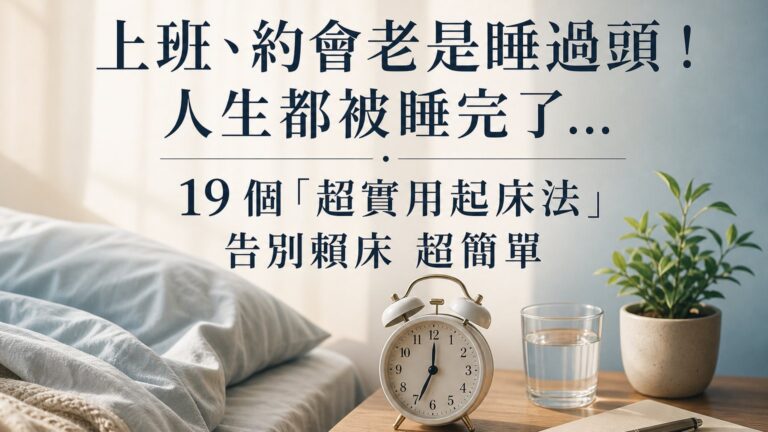 上班、約會老是睡過頭！人生都被睡完了… 19 個「超實用起床法」告別賴床 超簡單