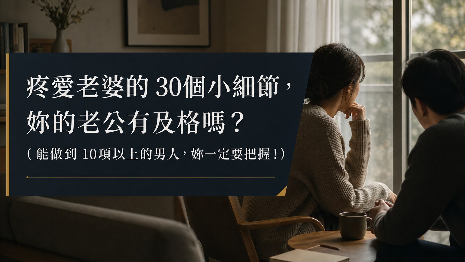 疼愛老婆的 30個小細節，妳的老公有及格嗎？ ( 能做到 10項以上的男人，妳一定要把握！)