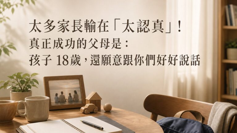 太多家長輸在「太認真」！真正成功的父母是：孩子 18歲，還願意跟你們好好說話