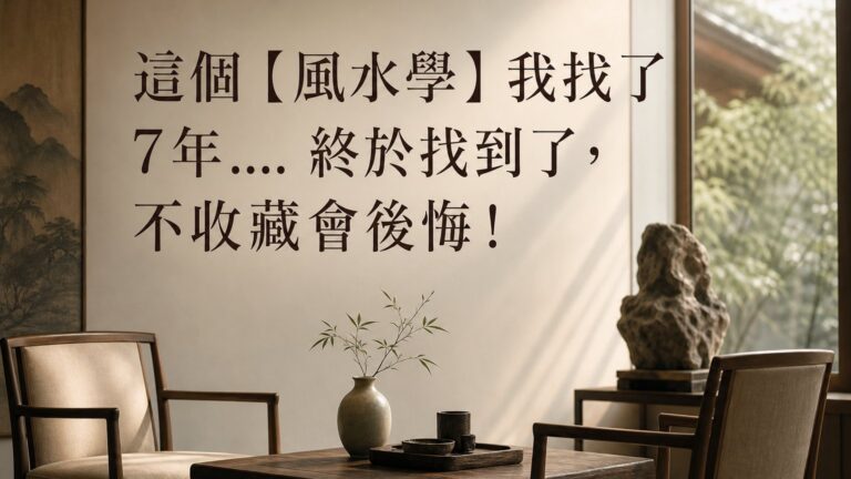 這個【風水學】我找了 7年…. 終於找到了，不收藏會後悔！