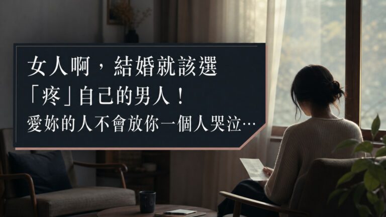 女人啊，結婚就該選「疼」自己的男人！愛妳的人不會放你一個人哭泣…