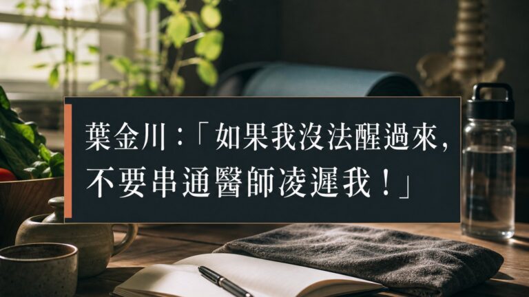 葉金川：「如果我沒法醒過來，不要串通醫師凌遲我！」