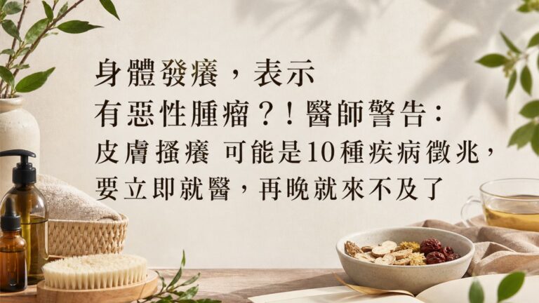 身體發癢，表示 有惡性腫瘤？！醫師警告：皮膚搔癢 可能是10種疾病徵兆，要立即就醫，再晚就來不及了