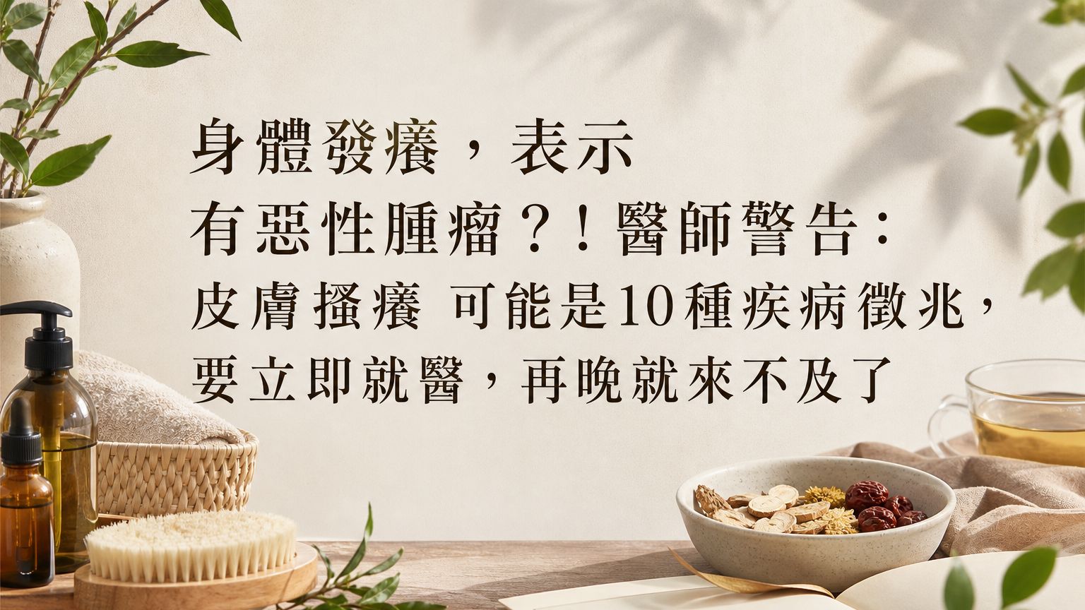 身體發癢，表示 有惡性腫瘤？！醫師警告：皮膚搔癢 可能是10種疾病徵兆，要立即就醫，再晚就來不及了