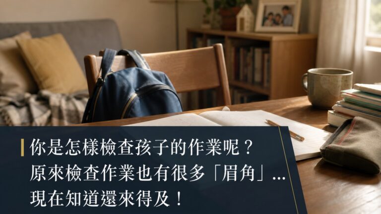 你是怎樣檢查孩子的作業呢？原來檢查作業也有很多「眉角」…現在知道還來得及！