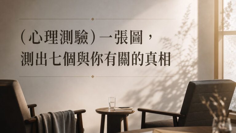(心理測驗)一張圖，測出七個與你有關的真相