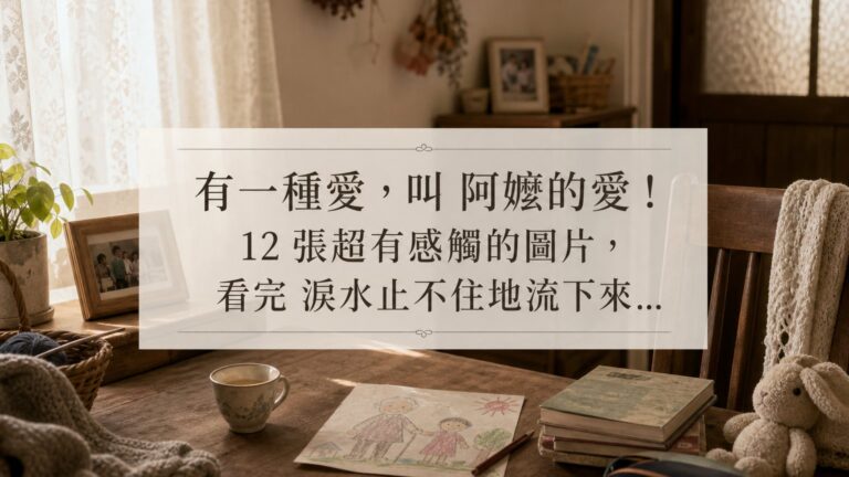 有一種愛，叫 阿嬤的愛！12 張超有感觸的圖片，看完 淚水止不住地流下來…