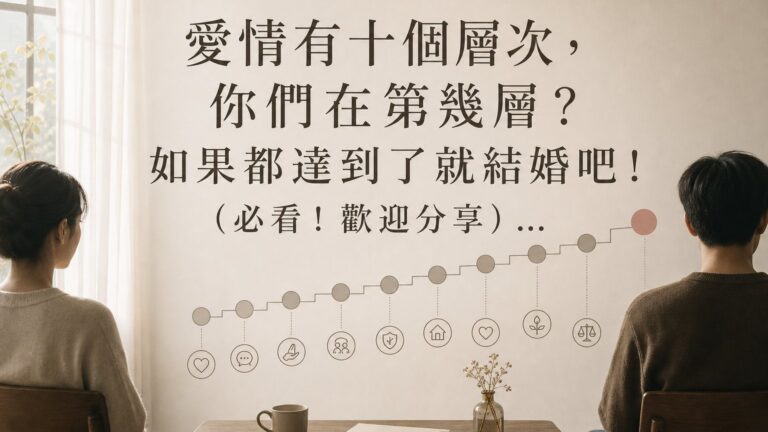 愛情有十個層次，你們在第幾層？如果都達到了就結婚吧！（必看！歡迎分享） …