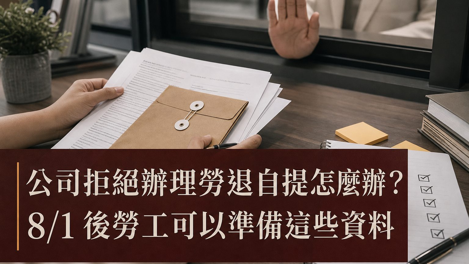 公司拒絕辦理勞退自提怎麼辦？8/1 後勞工可以準備這些資料
